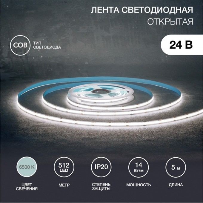 Лента светодиодная REXANT 24В, COB 14Вт/м, 512 LED/м, 6500К, 8мм, 5м, IP20 147-106 Лента светодиодная REXANT 24В, COB 14Вт/м, 512 LED/м, 6500К, 8мм, 5м, IP20 147-106