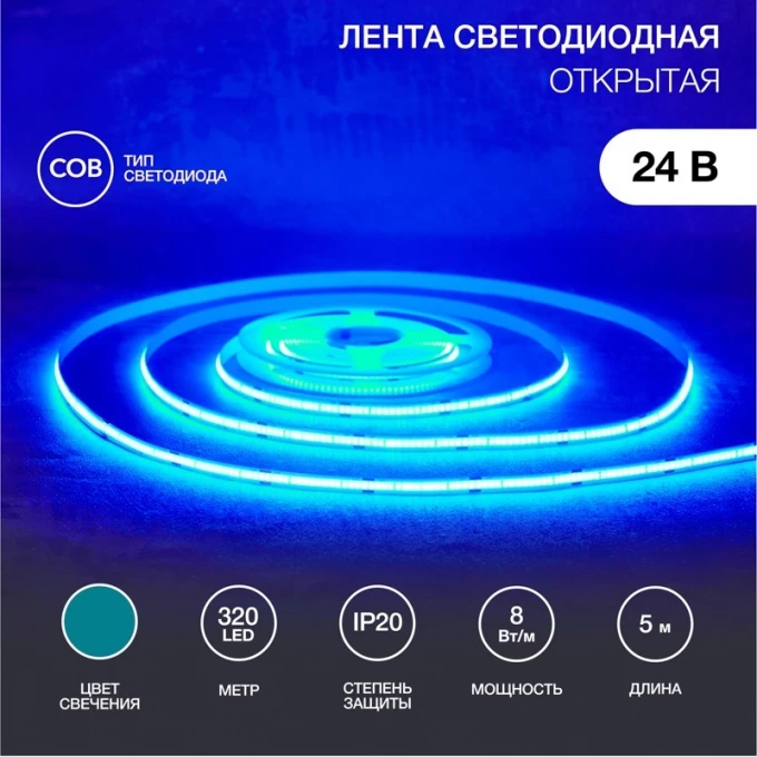 Лента светодиодная REXANT 24В, COB 8Вт/м, 320 LED/м, синий, 8мм, 5м, IP20 147-115 Лента светодиодная REXANT 24В, COB 8Вт/м, 320 LED/м, синий, 8мм, 5м, IP20 147-115
