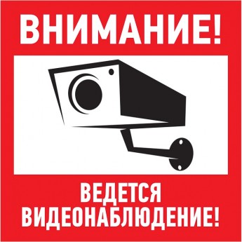 Наклейка информационный знак REXANT ВНИМАНИЕ, ВЕДЁТСЯ ВИДЕОНАБЛЮДЕНИЕ 200*200 мм