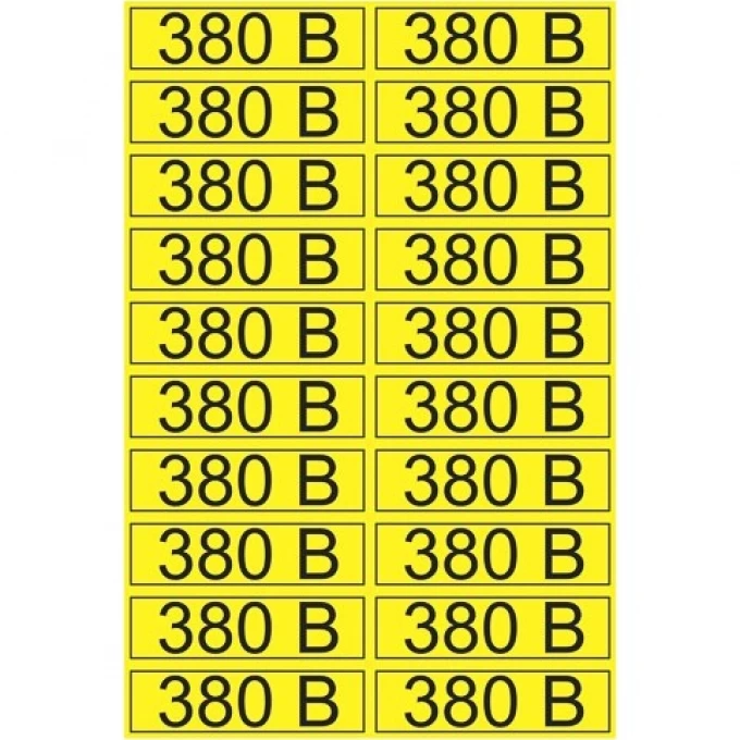 Наклейка REXANT знак электробезопасности «380 В» 15х50 мм (20 шт на листе) 56-0008-1 Наклейка REXANT знак электробезопасности «380 В» 15х50 мм (20 шт на листе) 56-0008-1