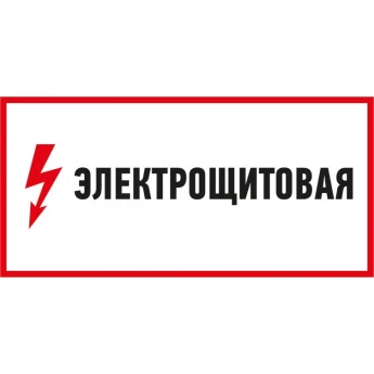 Наклейка знак электробезопасности REXANT ЭЛЕКТРОЩИТОВАЯ 150*300 мм