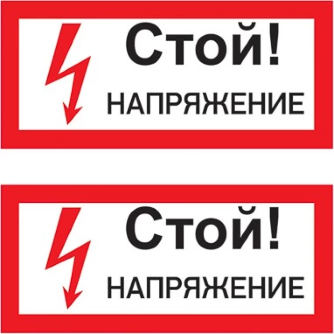 Наклейка знак электробезопасности REXANT СТОЙ! НАПРЯЖЕНИЕ 100х200 мм 55-0015 Наклейка знак электробезопасности REXANT СТОЙ! НАПРЯЖЕНИЕ 100х200 мм 55-0015