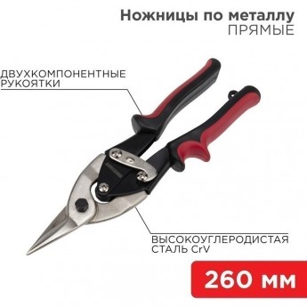 Ножницы по металлу REXANT прямые 260мм никелированные, двухкомпонентные рукоятки