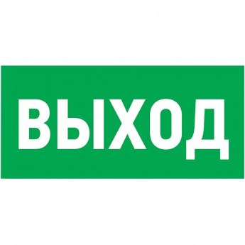 Табличка ПВХ эвакуационный знак REXANT УКАЗАТЕЛЬ ВЫХОДА 150х300 мм
