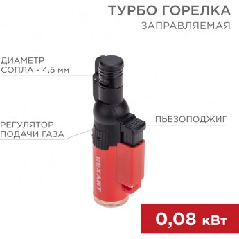 Турбо горелка REXANT GT-10 заправляемая, красная